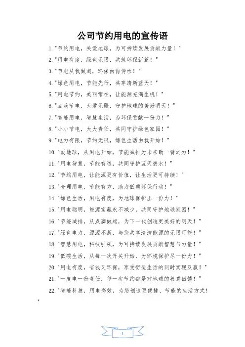 公司节约用电的宣传语