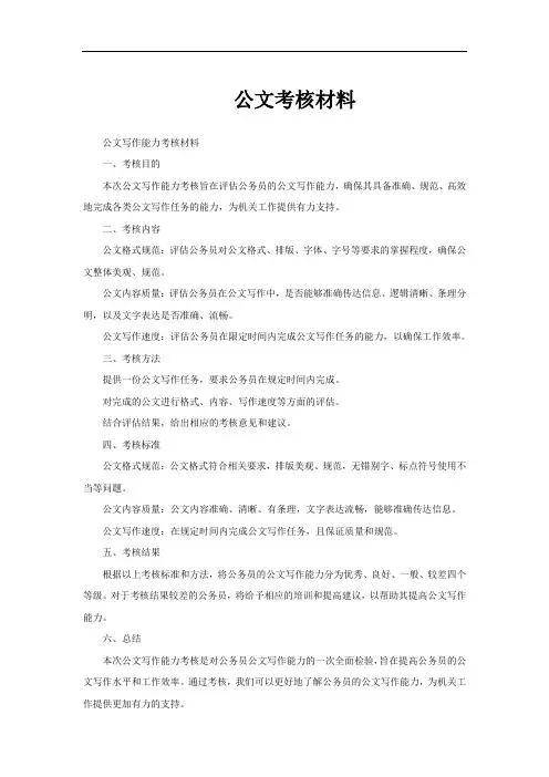 公文考核材料
