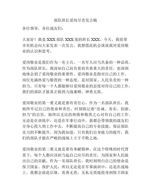 部队班长爱岗尽责发言稿