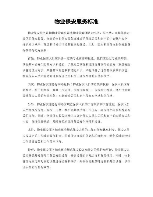 物业保安服务标准