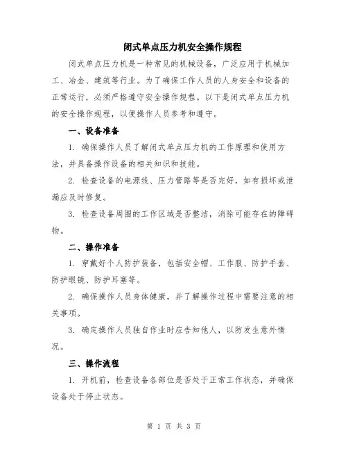 闭式单点压力机安全操作规程