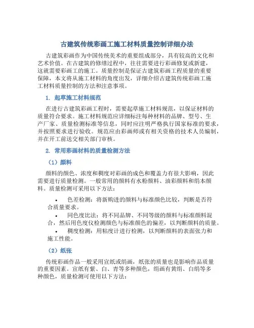 古建筑传统彩画工(彩绘工)施工材料质量控制详细办法
