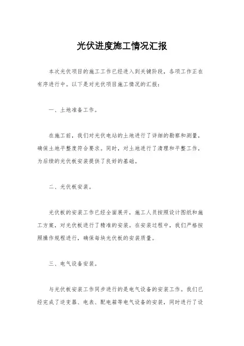 光伏进度施工情况汇报