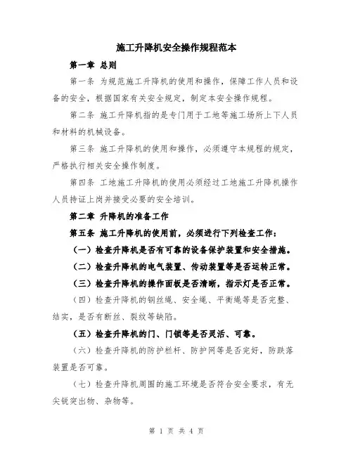 施工升降机安全操作规程范本