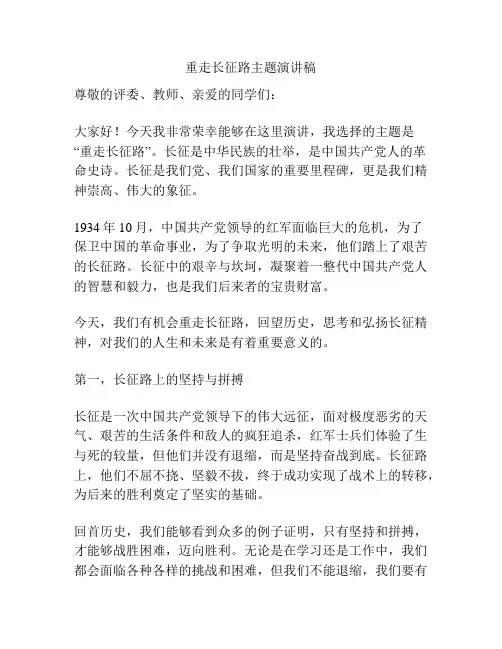重走长征路主题演讲稿