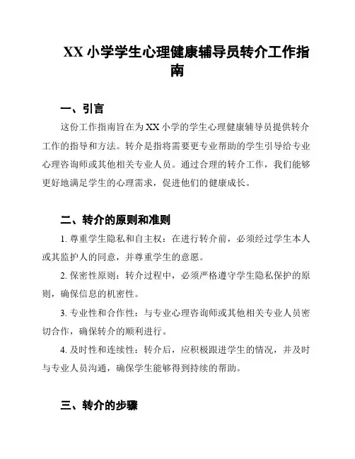 XX小学学生心理健康辅导员转介工作指南