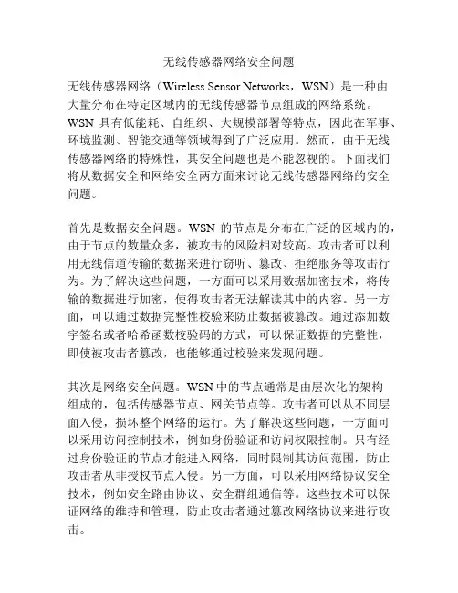 无线传感器网络安全问题