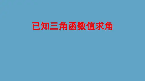 已知三角函数值求角