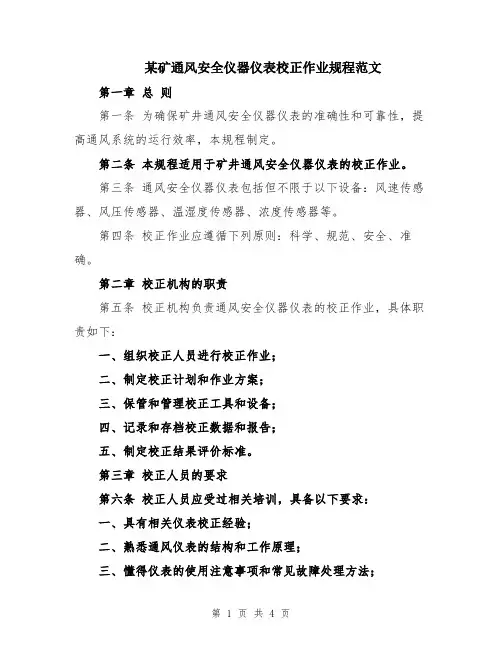 某矿通风安全仪器仪表校正作业规程范文