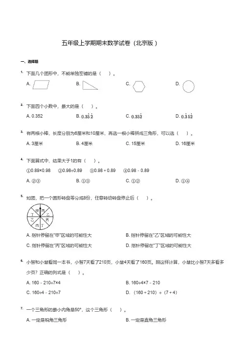 北京版数学五年级上册期末真题试卷(含答案)
