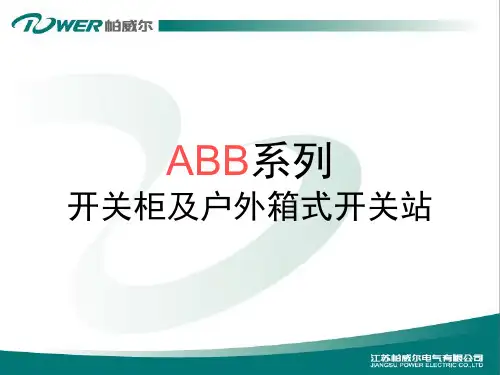 环网ABB产品介绍上课讲义