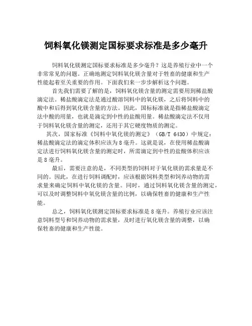 饲料氧化镁测定国标要求标准是多少毫升