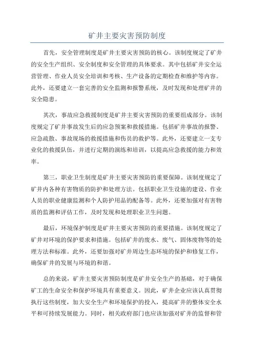 矿井主要灾害预防制度