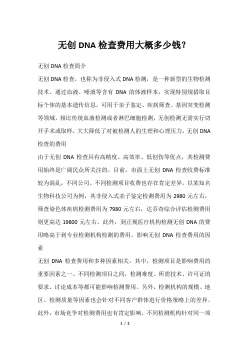 无创DNA检查费用大概多少钱？