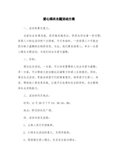 爱心捐衣主题活动方案