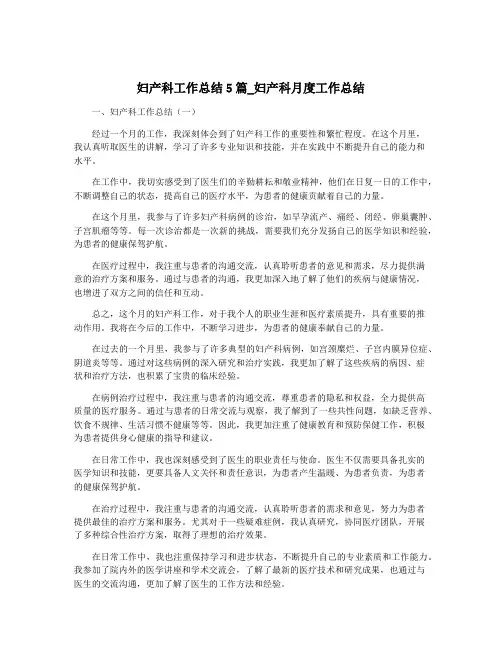 妇产科工作总结5篇_妇产科月度工作总结