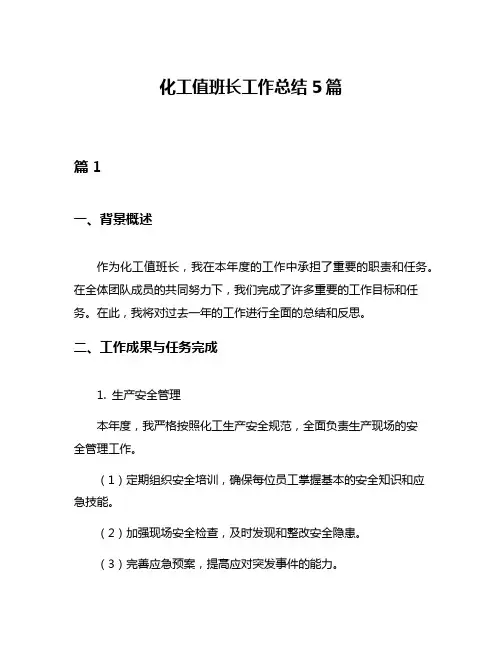 化工值班长工作总结5篇