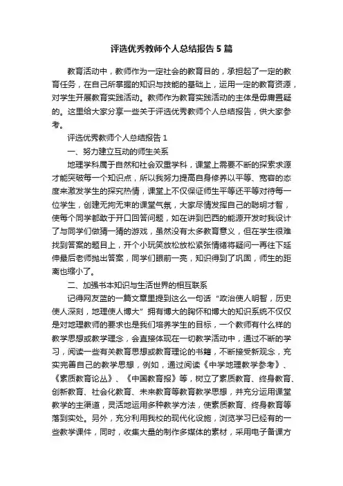 评选优秀教师个人总结报告5篇