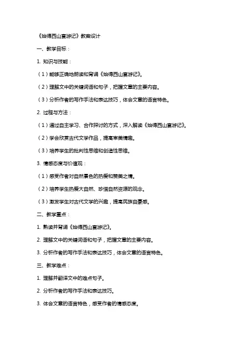 《始得西山宴游记》教案设计