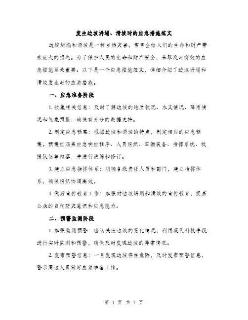 发生边坡坍塌、滑坡时的应急措施范文（二篇）