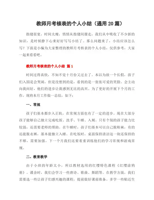 教师月考核表的个人小结(通用20篇)