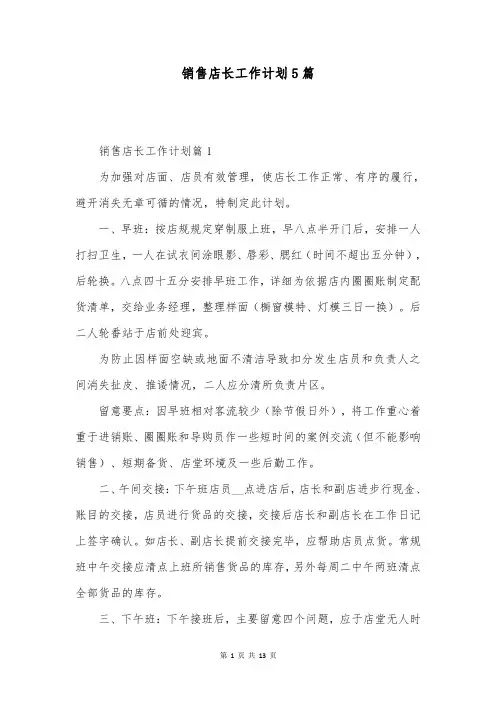 销售店长工作计划5篇