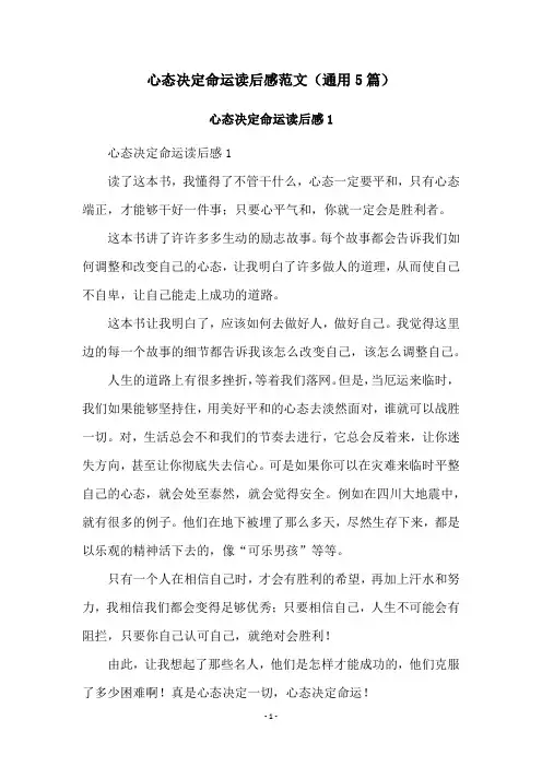 心态决定命运读后感范文(通用5篇)