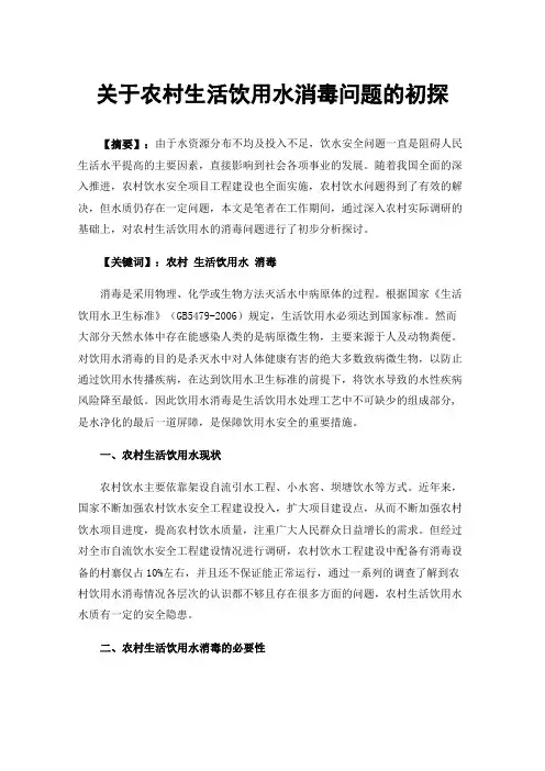 关于农村生活饮用水消毒问题的初探