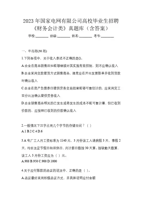 2023年国家电网有限公司高校毕业生招聘《财务会计类》真题库(含答案)