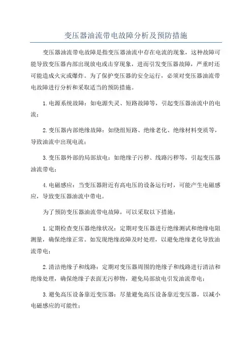 变压器油流带电故障分析及预防措施