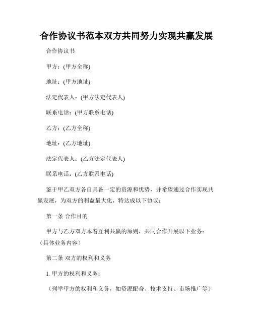 合作协议书范本双方共同努力实现共赢发展