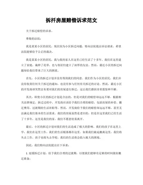 拆扦房屋赔偿诉求范文