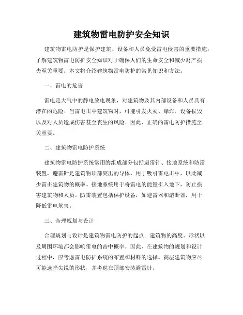 建筑物雷电防护安全知识