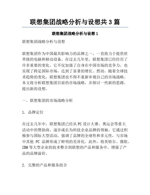 联想集团战略分析与设想共3篇