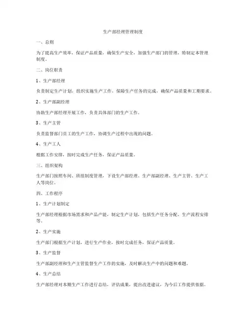 生产部经理管理制度