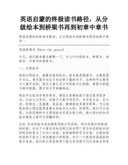 英语启蒙的终极读书路径,从分级绘本到桥梁书再到初章中章书
