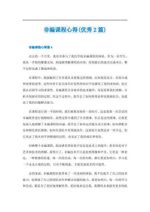 非编课程心得(优秀2篇)