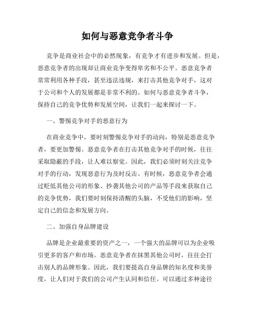 如何与恶意竞争者斗争