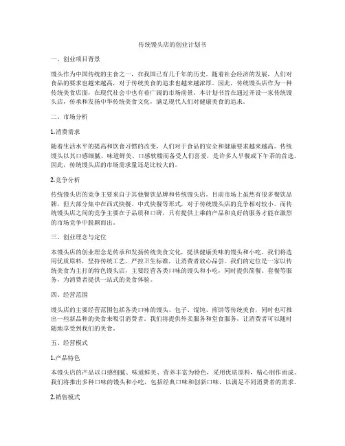 传统馒头店的创业计划书
