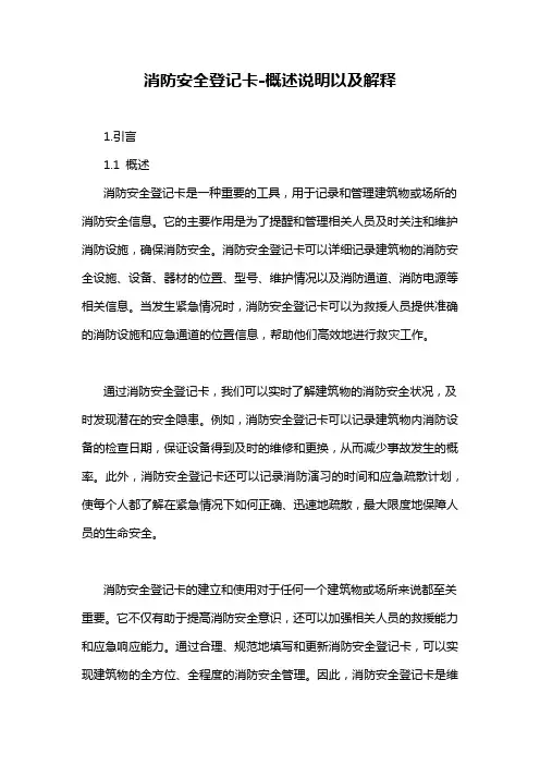 消防安全登记卡-概述说明以及解释