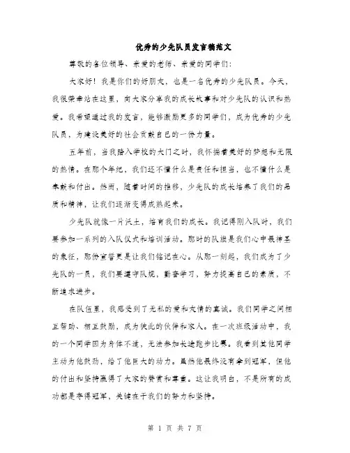 优秀的少先队员发言稿范文（3篇）