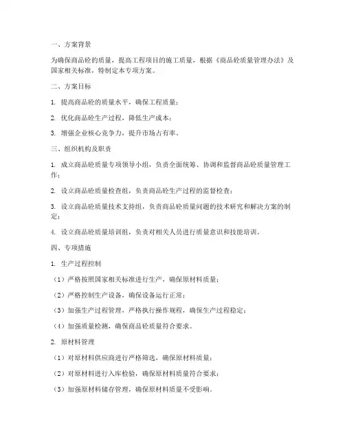 商品砼质量专项方案