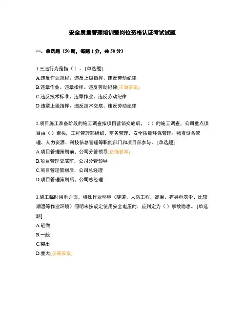 安全质量管理培训暨岗位资格认证考试试题