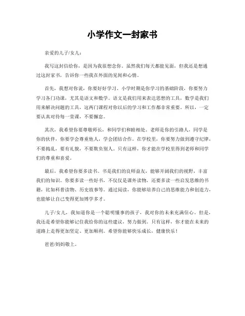 小学作文一封家书