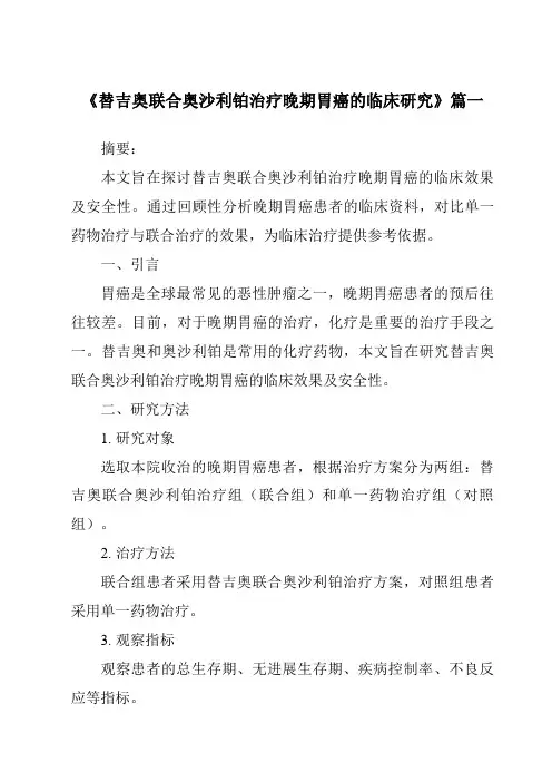 《2024年替吉奥联合奥沙利铂治疗晚期胃癌的临床研究》范文