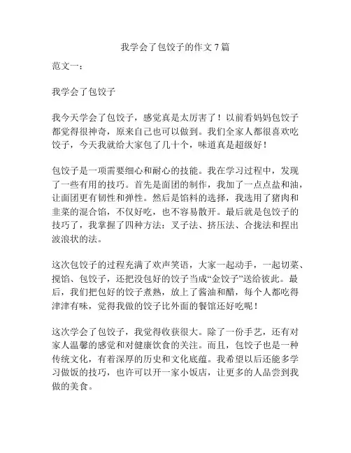 我学会了包饺子的作文7篇