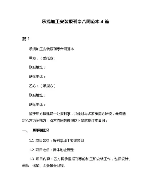 承揽加工安装报刊亭合同范本4篇