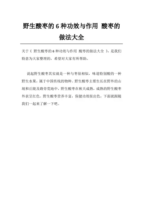 野生酸枣的6种功效与作用 酸枣的做法大全