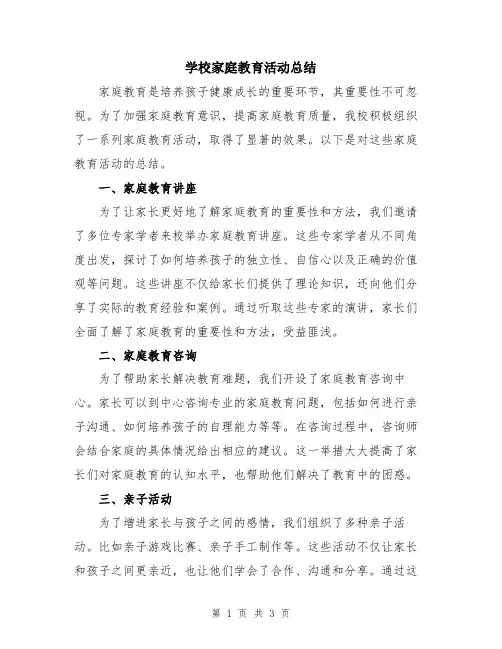 学校家庭教育活动总结