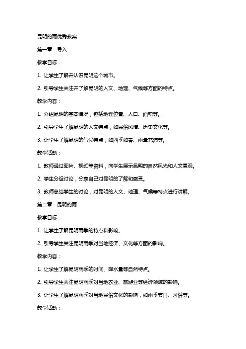 昆明的雨教案